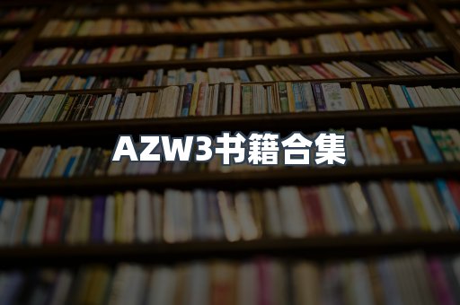 AZW3书籍合集