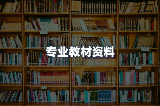 专业教材资料
